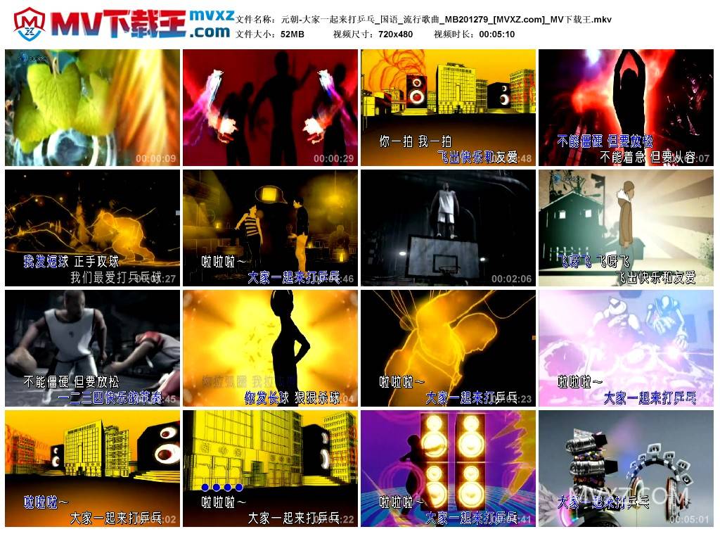 元朝-大家一起来打乒乓_国语_流行歌曲_MB201279